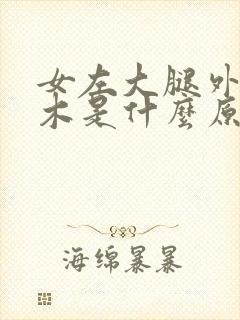 女左大腿外侧麻木是什么原因