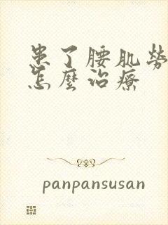 患了腰肌劳损要怎么治疗