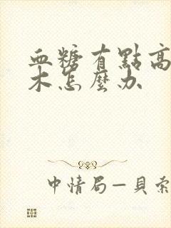 血糖有点高脚麻木怎么办