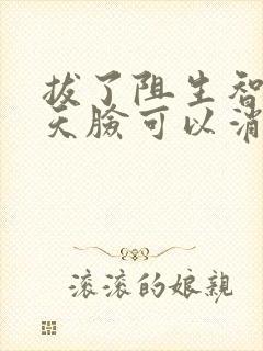 拔了阻生智齿几天脸可以消肿封面