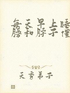 每天早上睡醒肩膀和脖子僵硬酸痛