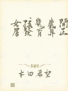 女孩几岁开始乳房发育算正常封面