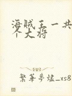 海贼王一共有几个大将