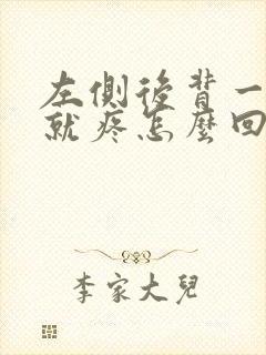 左侧后背一吸气就疼怎么回事