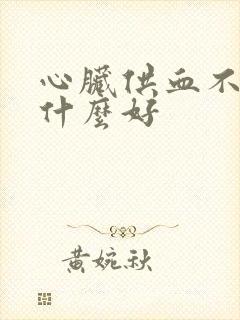 心脏供血不好吃什么好