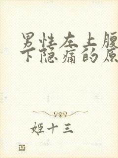 男性左上腹肋骨下隐痛的原因