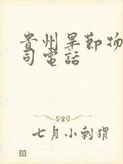 贵州毕节物流公司电话