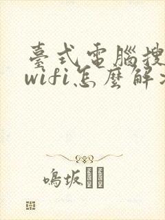 台式电脑搜不到wifi怎么解决