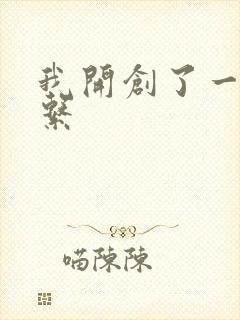 我开创了一个神系