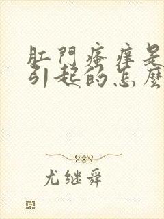 肛门瘙痒是什么引起的怎么治疗