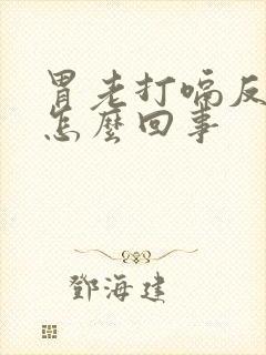 胃老打嗝反酸水怎么回事