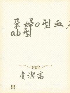 孕妇o型血老公ab型