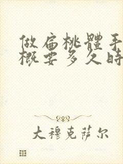 做扁桃体手术大概要多久时间可以完全恢复封面