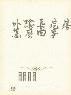 外阴长疙瘩痒痒怎么回事