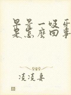 早晨一吸牙出血是怎么回事