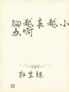 胸越来越小怎么办啊