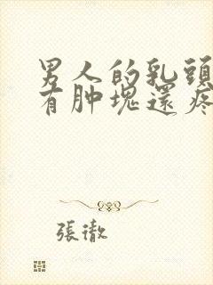 男人的乳头里面有肿块还疼