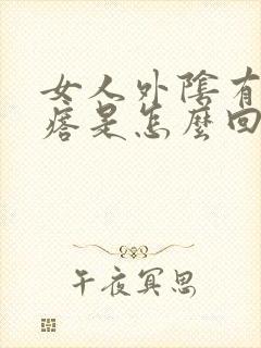 女人外阴有小疙瘩是怎么回事