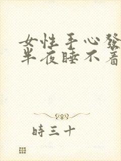 女性手心发热后半夜睡不着觉