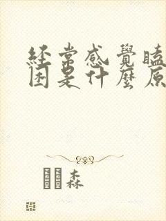 经常感觉瞌睡犯困是什么原因封面