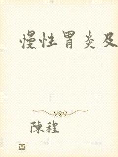 慢性胃炎及糜烂