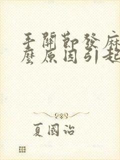 手关节发麻是什么原因引起的