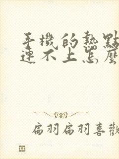 手机的热点电脑连不上怎么办