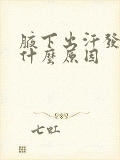 腋下出汗发臭是什么原因