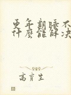 更年期睡不觉吃什么能解决睡眠