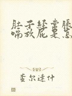 肚子经常胀气打嗝放屁是怎么回事