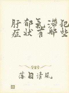 肝郁气滞犯胃的症状有哪些