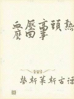 血压高头热是怎么回事