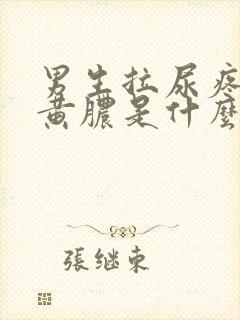 男生拉尿疼还有黄脓是什么原因