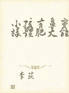 小孩有鼻窦炎腺样体肥大能做手术吗