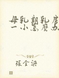 母乳期乳房一大一小怎么办