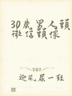 30岁男人头像微信头像