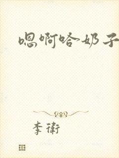 嗯啊哈奶子好大封面