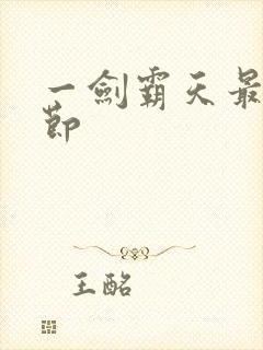 一剑霸天最新章节