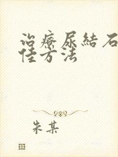 治疗尿结石的最佳方法