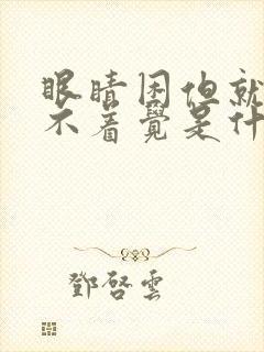 眼睛困但就是睡不着觉是什么原因