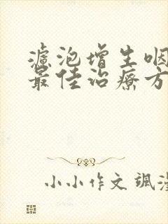 滤泡增生咽喉炎最佳治疗方法