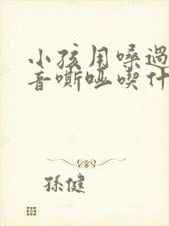 小孩用嗓过度声音嘶哑吃什么好得快