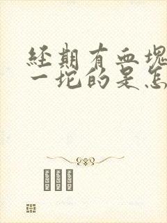 经期有血块一坨一坨的是怎么回事