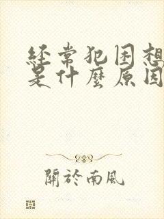 经常犯困想睡觉是什么原因女性封面