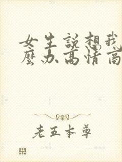 女生说想我了怎么办高情商回复