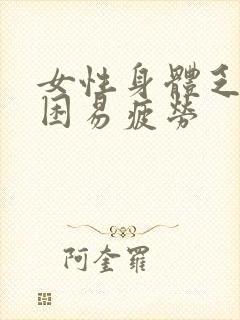 女性身体乏力犯困易疲劳