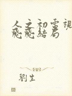 人之初电视剧吴飞飞结局