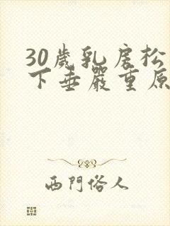 30岁乳房松弛下垂严重原因是