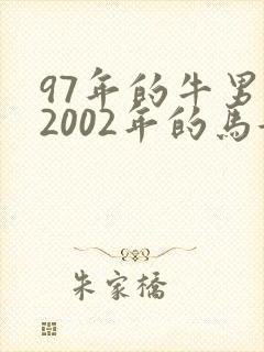 97年的牛男跟2002年的马女能不能婚配