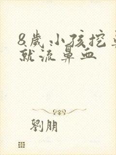 8岁小孩挖鼻孔就流鼻血